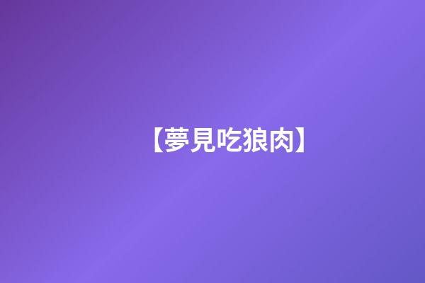 【夢見吃狼肉】