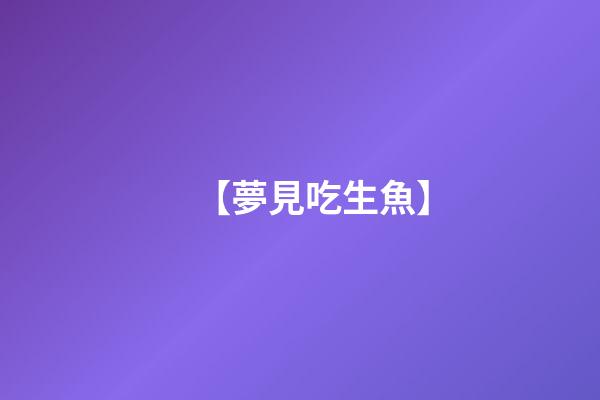 【夢見吃生魚】