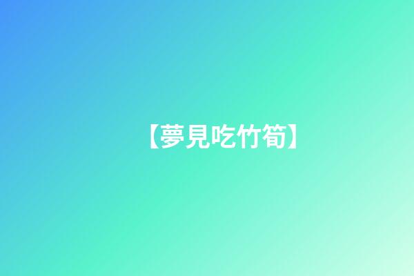 【夢見吃竹筍】