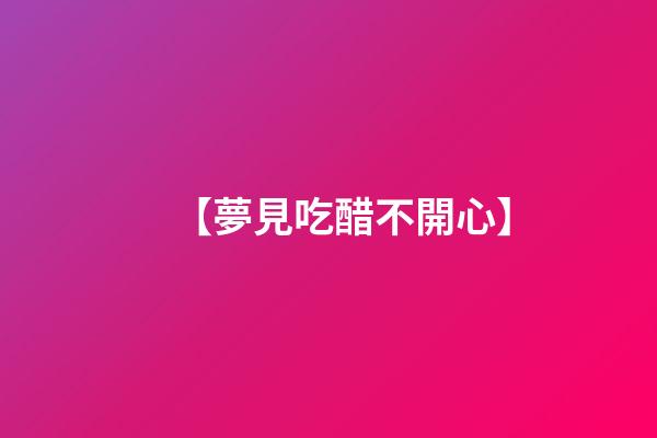 【夢見吃醋不開心】