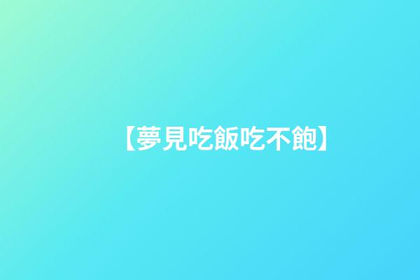 【夢見吃飯吃不飽】