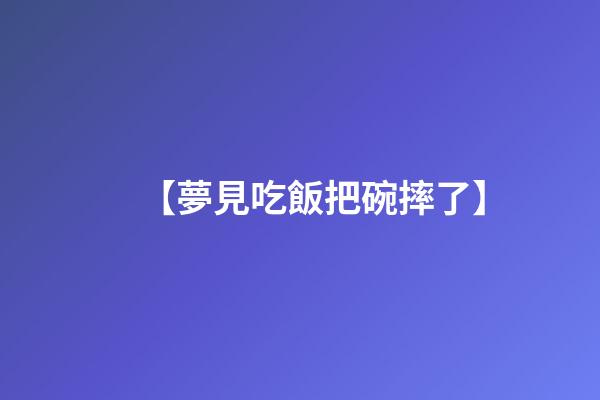 【夢見吃飯把碗摔了】
