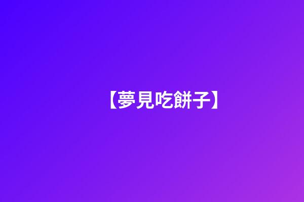 【夢見吃餅子】