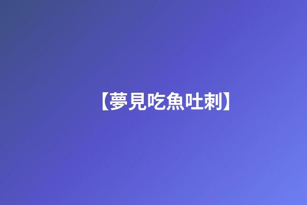 【夢見吃魚吐刺】