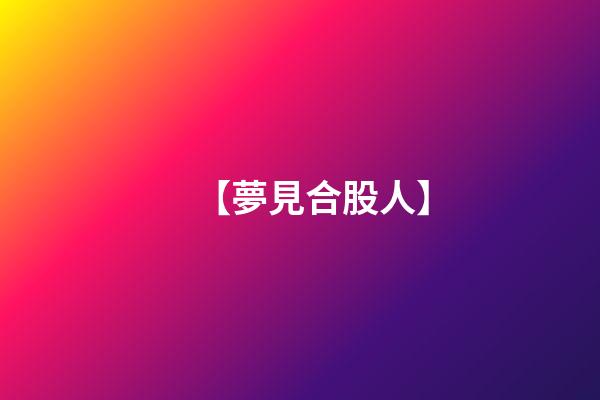 【夢見合股人】