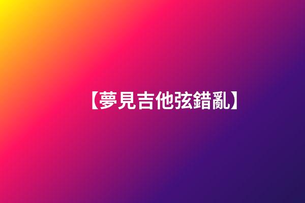 【夢見吉他弦錯亂】