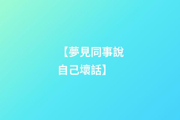 【夢見同事說自己壞話】