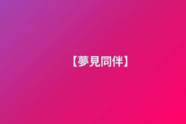 【夢見同伴】