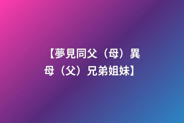 【夢見同父（母）異母（父）兄弟姐妹】