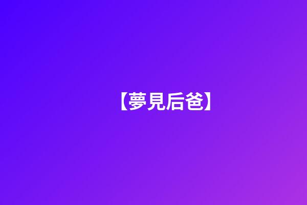 【夢見后爸】