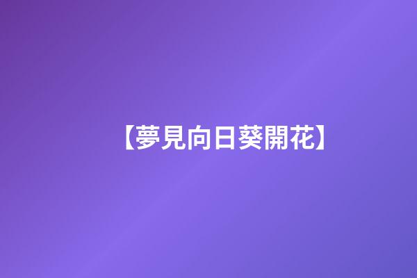 【夢見向日葵開花】