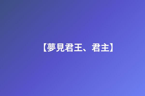 【夢見君王、君主】