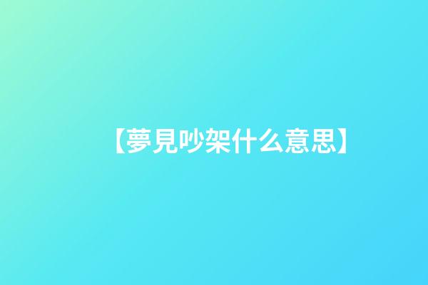 【夢見吵架什么意思】