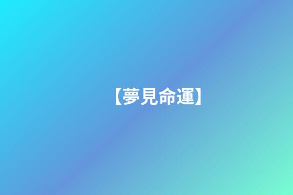 【夢見命運】