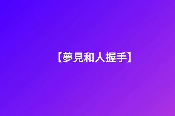 【夢見和人握手】