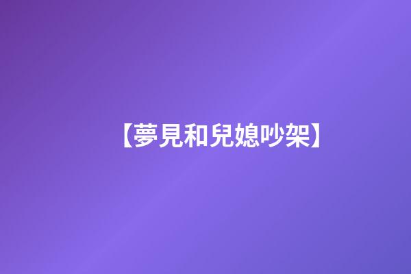 【夢見和兒媳吵架】