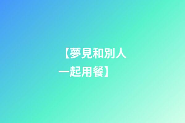 【夢見和別人一起用餐】