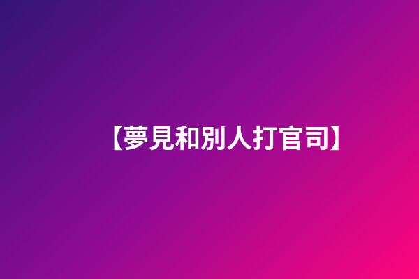 【夢見和別人打官司】