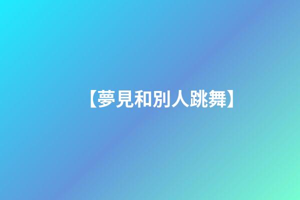 【夢見和別人跳舞】