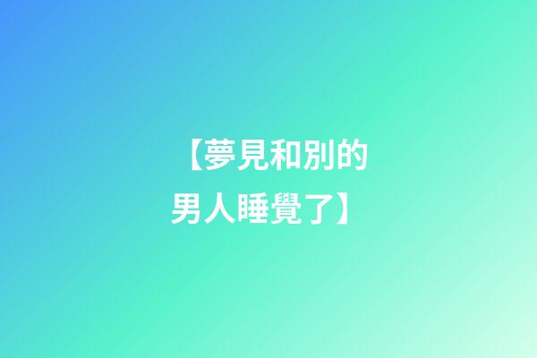 【夢見和別的男人睡覺了】