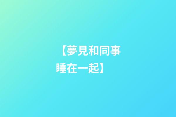 【夢見和同事睡在一起】