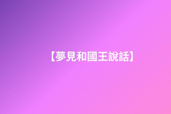 【夢見和國王說話】