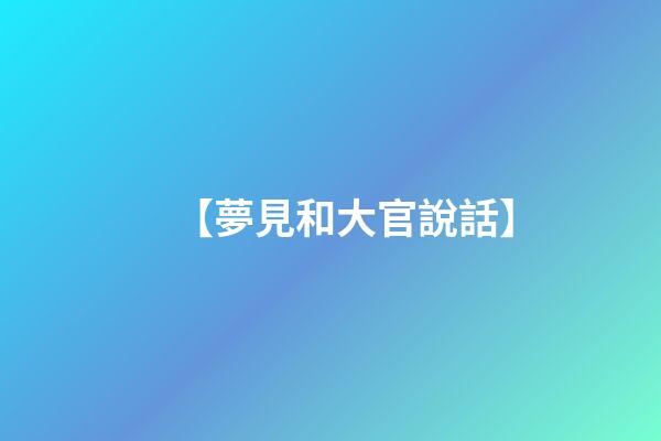 【夢見和大官說話】