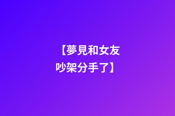 【夢見和女友吵架分手了】