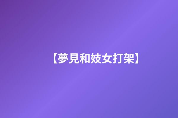 【夢見和妓女打架】