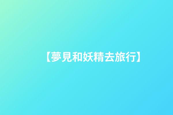 【夢見和妖精去旅行】