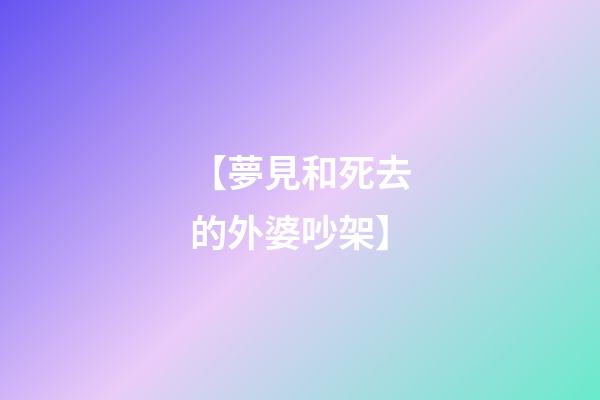 【夢見和死去的外婆吵架】
