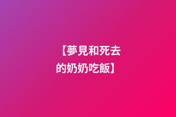 【夢見和死去的奶奶吃飯】