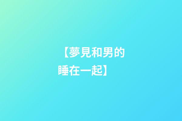 【夢見和男的睡在一起】