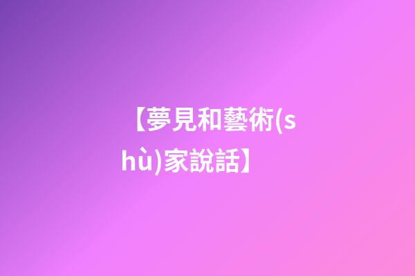 【夢見和藝術(shù)家說話】