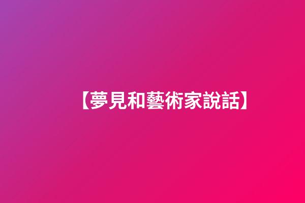 【夢見和藝術家說話】