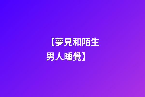 【夢見和陌生男人睡覺】