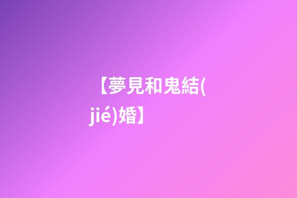 【夢見和鬼結(jié)婚】