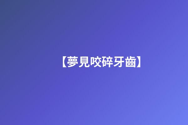 【夢見咬碎牙齒】