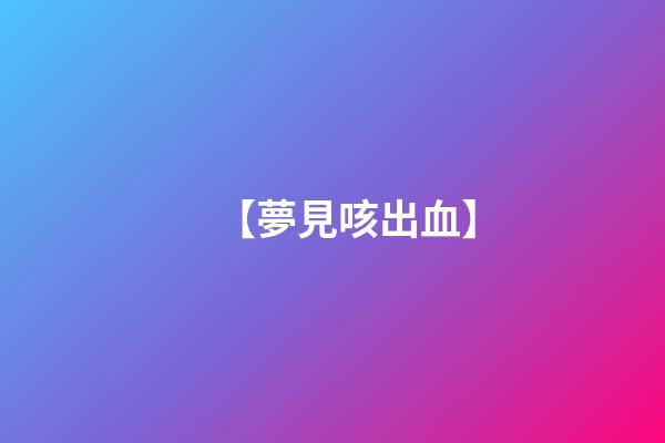 【夢見咳出血】