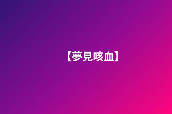 【夢見咳血】