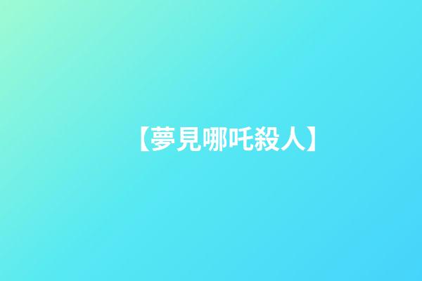 【夢見哪吒殺人】