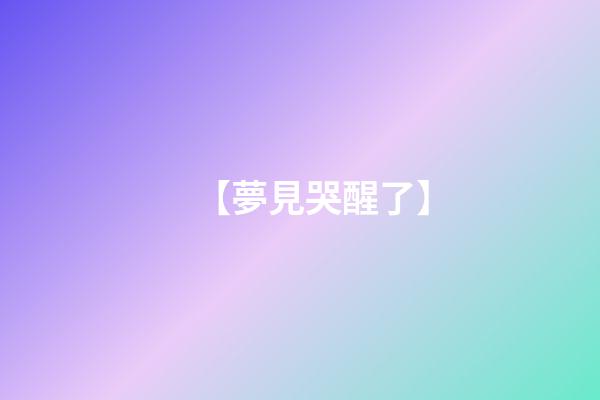【夢見哭醒了】