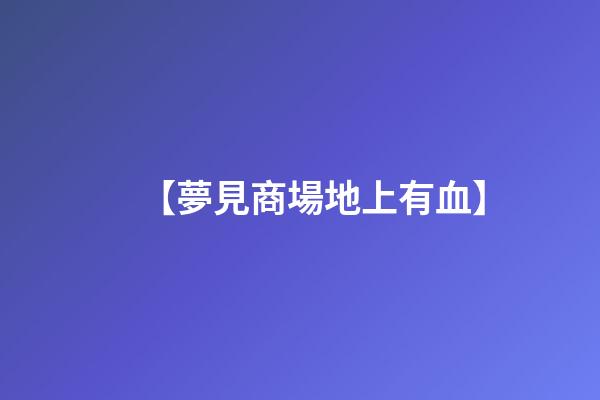 【夢見商場地上有血】