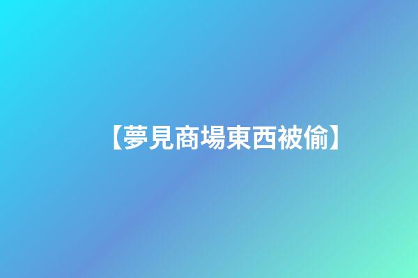 【夢見商場東西被偷】