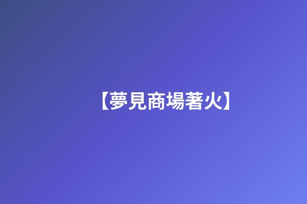 【夢見商場著火】