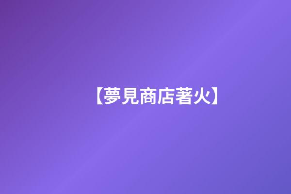 【夢見商店著火】