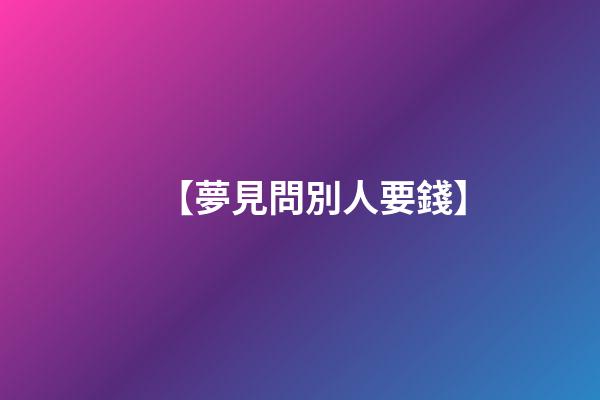 【夢見問別人要錢】
