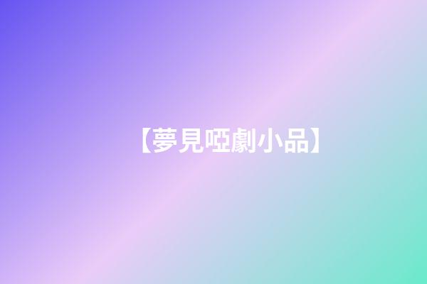【夢見啞劇小品】