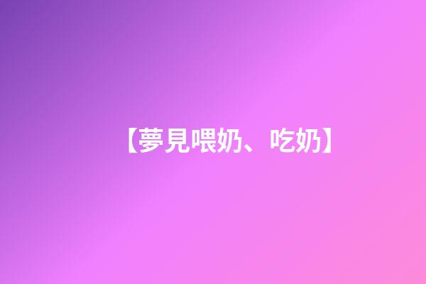 【夢見喂奶、吃奶】