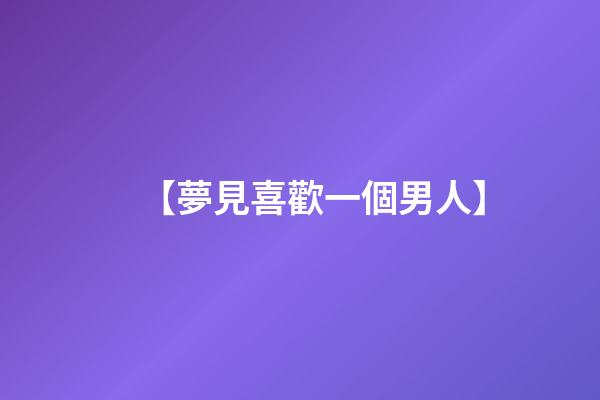【夢見喜歡一個男人】